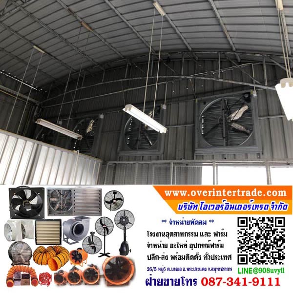 พัดลมดูดอากาศ 50นิ้ว, พัดลมอุตสาหกรรม ดูดอากาศ พัดลมอุตสาหกรรม พัดลมดูดอากาศ แบบ บานเกล็ด ทนทาน ใช้งานดี มีความคงทนสูง พร้อมใบพัด