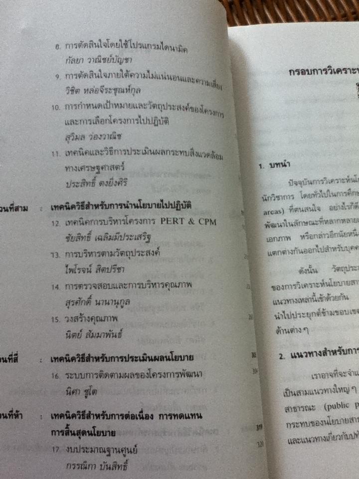 เทคนิควิธีการวิเคราะห์นโยบาย/ ทศพร ศิริสัมพันธ์: บรรณาธิการ