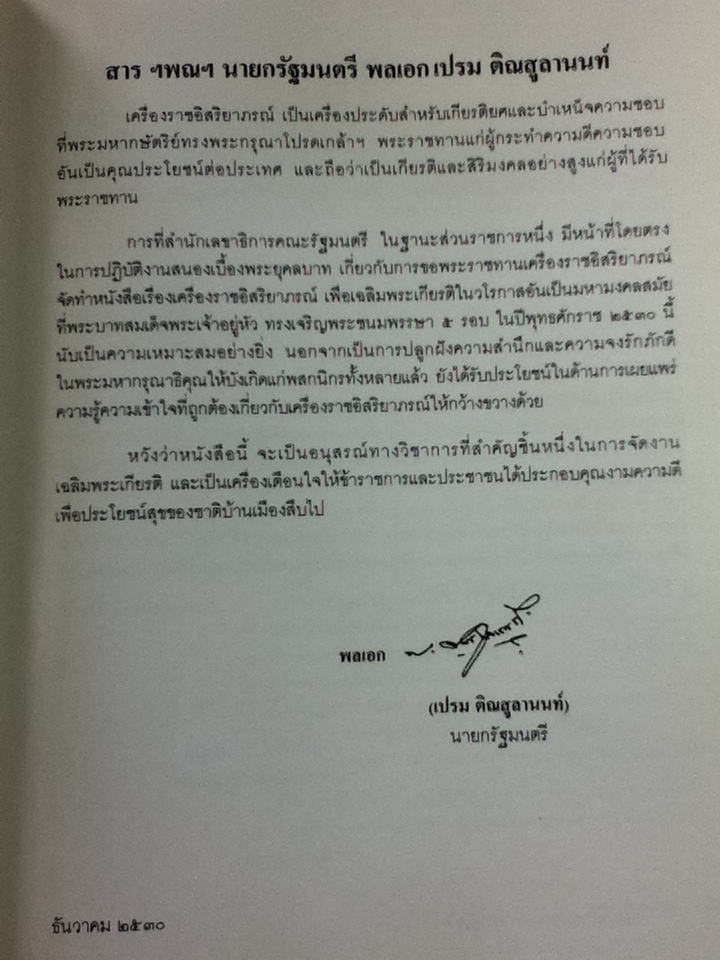 เครื่องราชอิสริยาภรณ์ไทย จัดทำเพื่อเฉลิมพระเกียรติในวโรกาสที่พระบาทสมเด็จพระเจ้าอยู่หัวภูมิพลอดุลยเดชฯ ทรงเจริญพระชนมพรรษา 5 รอบ