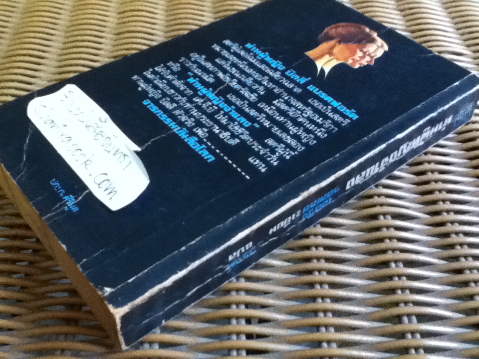 ท่านผู้หญิงจำแลง/ เออวิง วอลเลซ