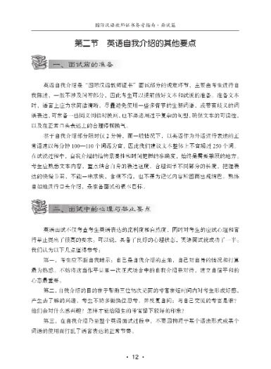 หนังสือภาษาจีน Guide to Preparing for the International Chinese Teacher Certificate Exam Interview 国际汉语教师证书备考指南 面试篇