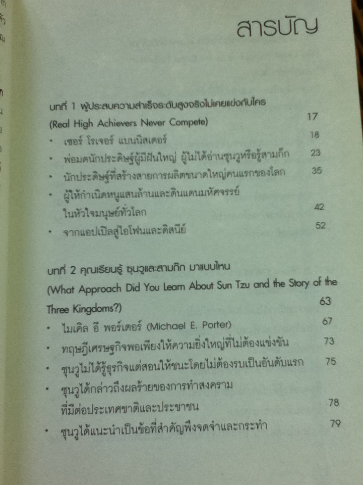 อย่าเชื่อซุนวู อย่าชูสามก๊ก/ พันโท อานันท์ ชินบุตร