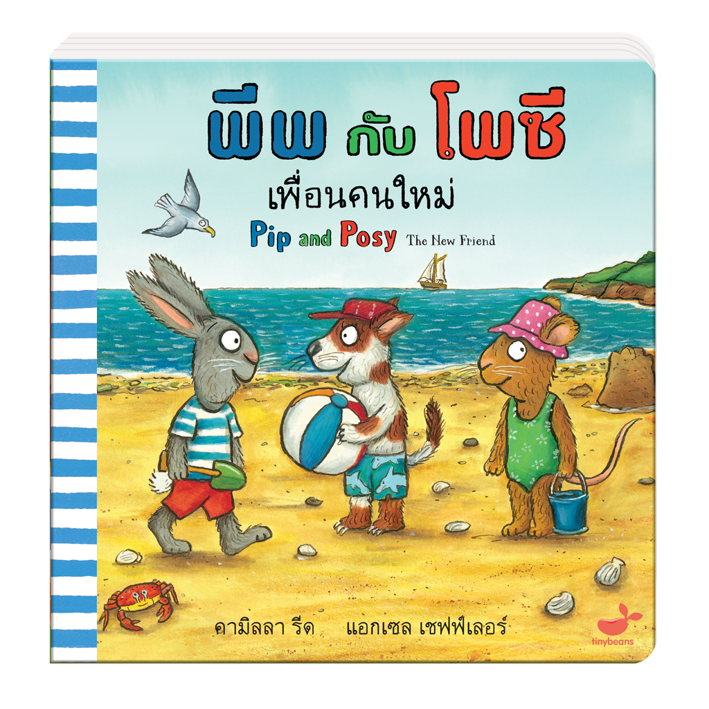 หนังสือเด็ก : พีพกับโพซี เพื่อนคนใหม่ Pip and Posy The New Friend