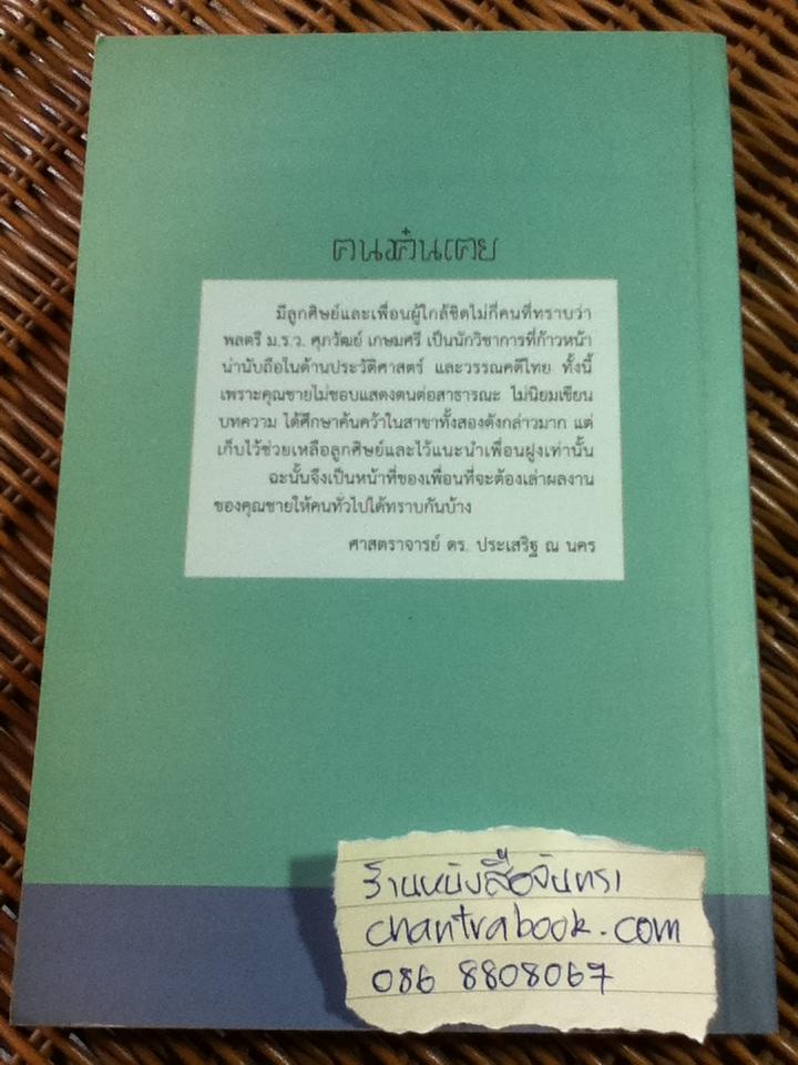 ฅนฅุ้นเฅย/ วีรวัลย์ งามสันติกุล: บรรณาธิการ