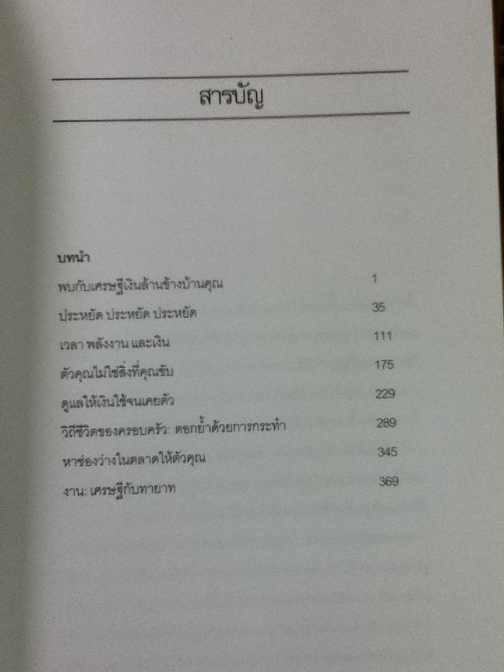 เศรษฐีตัวจริง เคล็ดลับที่น่าทึ่งสู่ความร่ำรวยด้วยวิธีที่เป็นไปได้/ ดร.โทมัส เจ. สแตนลีย์, ดร.วิลเลียม ดี.แดนโค