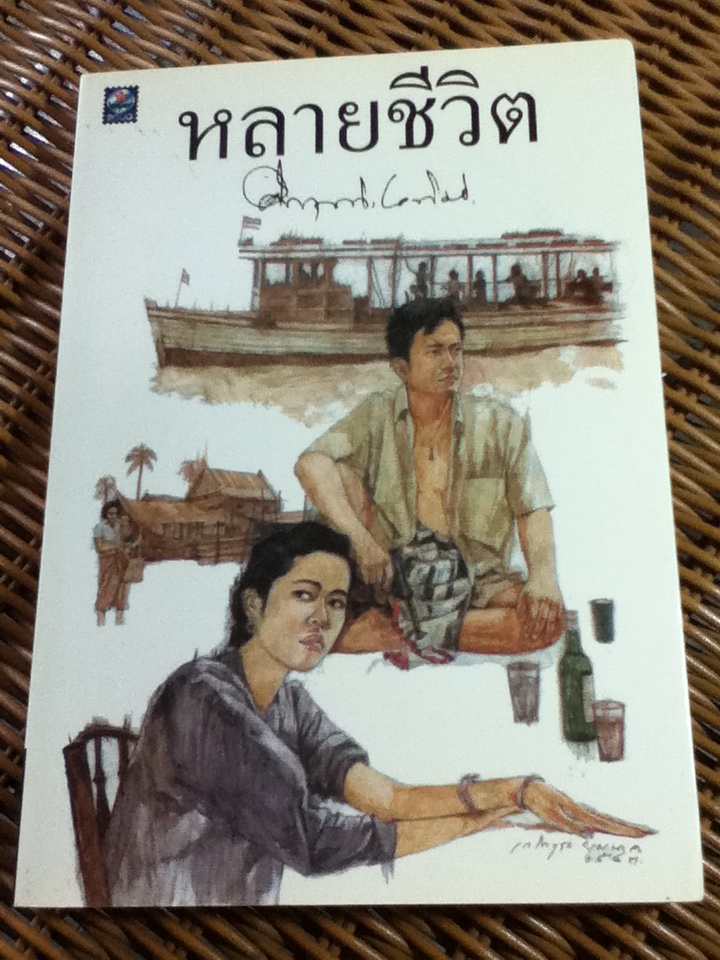 หลายชีวิต