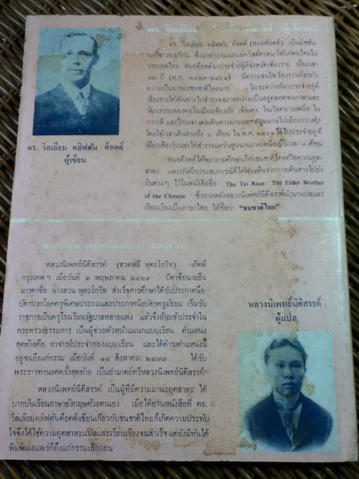 ชนชาติไทย/ ดร.วิลเลียม คลิฟตัน ด็อดด์