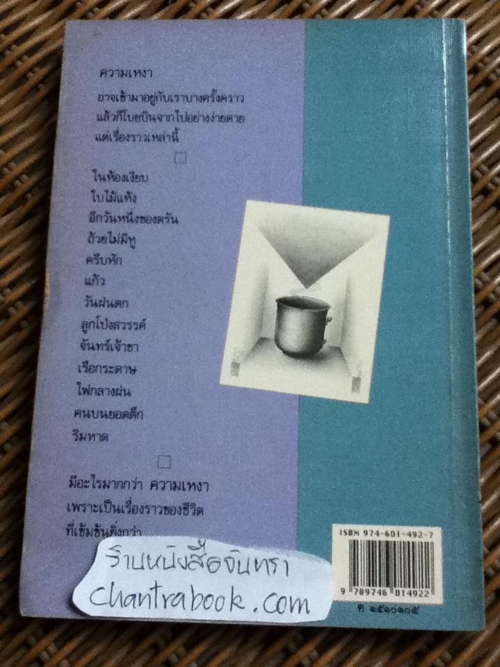 ครีบหัก/ ประภัสสร เสวิกุล