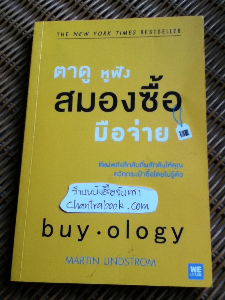 ตาดู หูฟัง สมองซื้อ มือจ่าย/ มาร์ติน ลินด์สตรอม