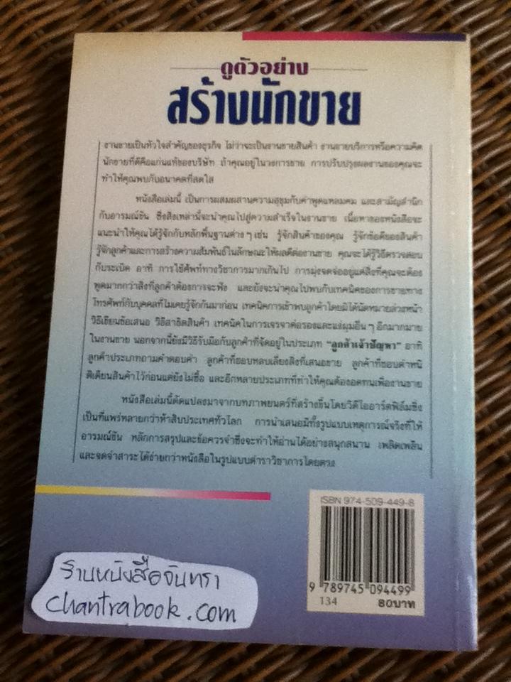 ดูตัวอย่างสร้างนักขาย/ เริงศักดิ์ ปานเจริญ เรียบเรียงจาก So you think you can SELL?