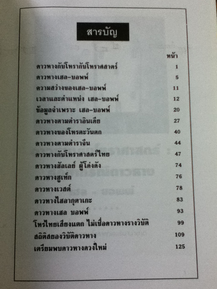ดาวหางกับโหราศาสตร์/ ภิญโญ พงศ์เจริญ