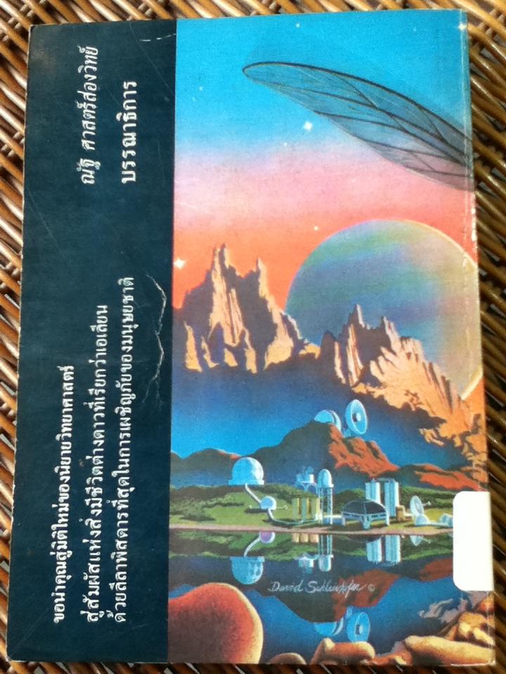 มันมาจากนอกโลก/ ณัฐ ศาสตร์ส่องวิทย์: บรรณาธิการ