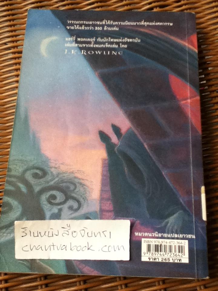 แฮร์รี่ พอตเตอร์ กับ นักโทษแห่งอัซคาบัน/ เจ.เค. โรว์ลิ่ง