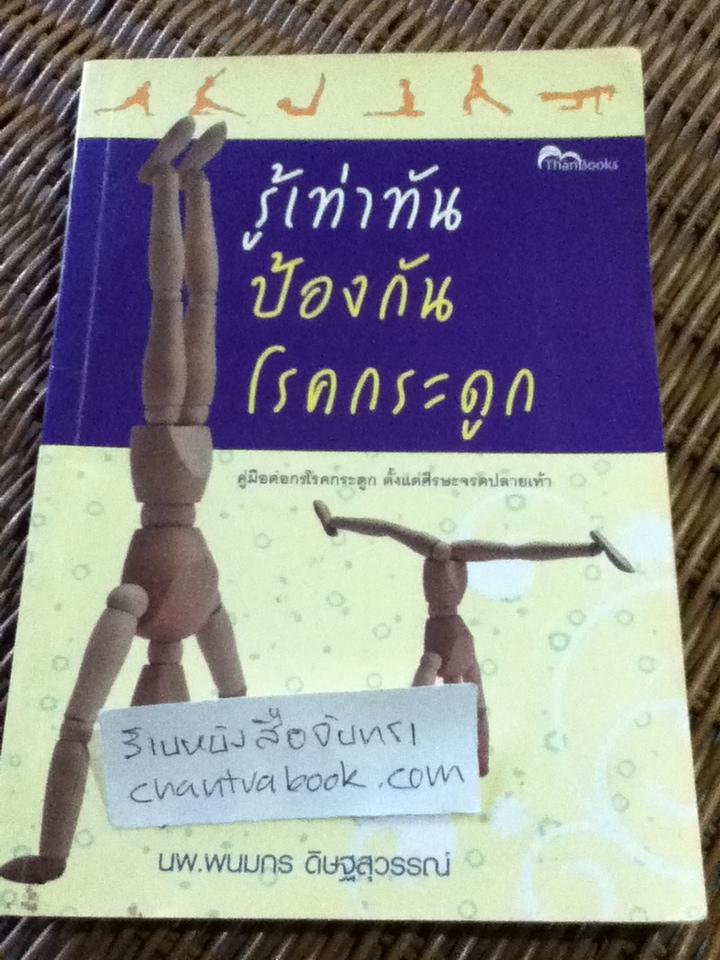 รู้เท่าทันป้องกันโรคกระดูก/ นพ.พนมกร ดิษฐสุวรรณ์