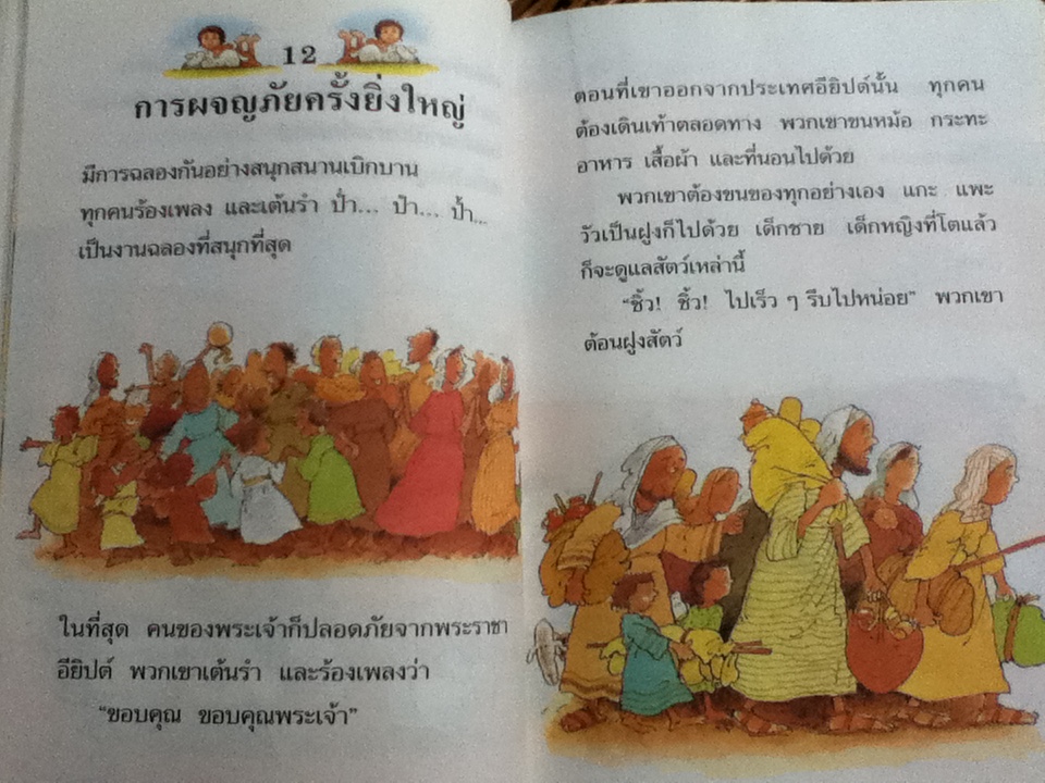 เรื่องสนุกสุดมหัศจรรย์ 64 เรื่องเล่าแสนสนุกสำหรับเด็ก (ศาสนาคริสต์)