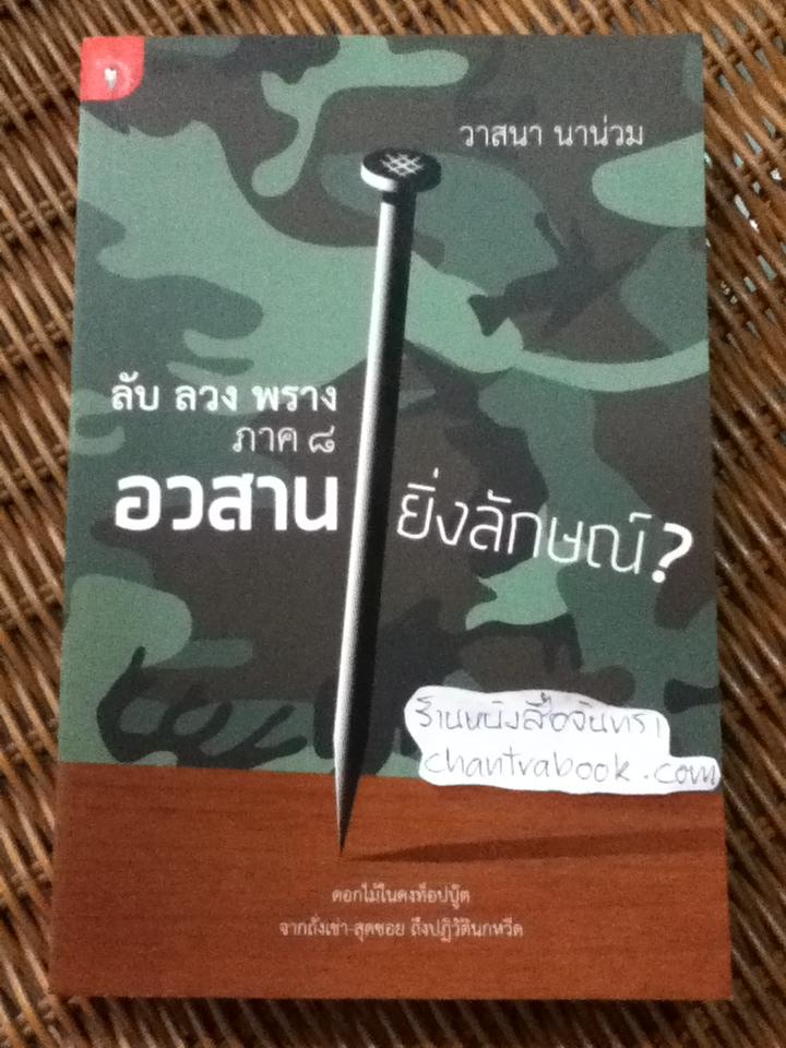 ลับ ลวง พราง ภาค 8 อวสานยิ่งลักษณ์? / วาสนา นาน่วม