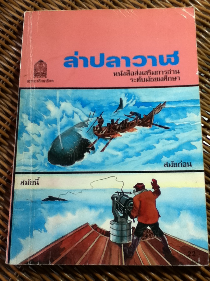ล่าปลาวาฬ/ Geoffrey Whittam/ เทือก กุสุมา ณ อยุธยา ผู้แปล