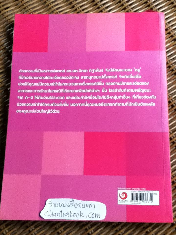 สารานุกรมแม่ตั้งครรภ์/ รศ.นพ.วิทยา ถิฐาพันธ์