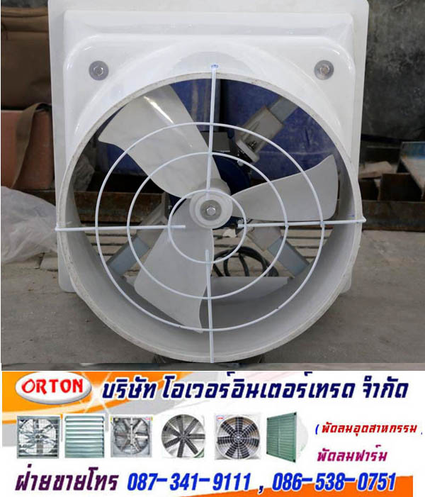 พัดลมไฟเบอร์กลาส มอเตอร์ขับตรง ,พัดลมฟาร์มไฟเบอร์กลาส ,FIBERGLASS FAN * พัดลมไฟเบอร์กลาส ทนเคมี ให้ประสิทธิภาพลมสูง**