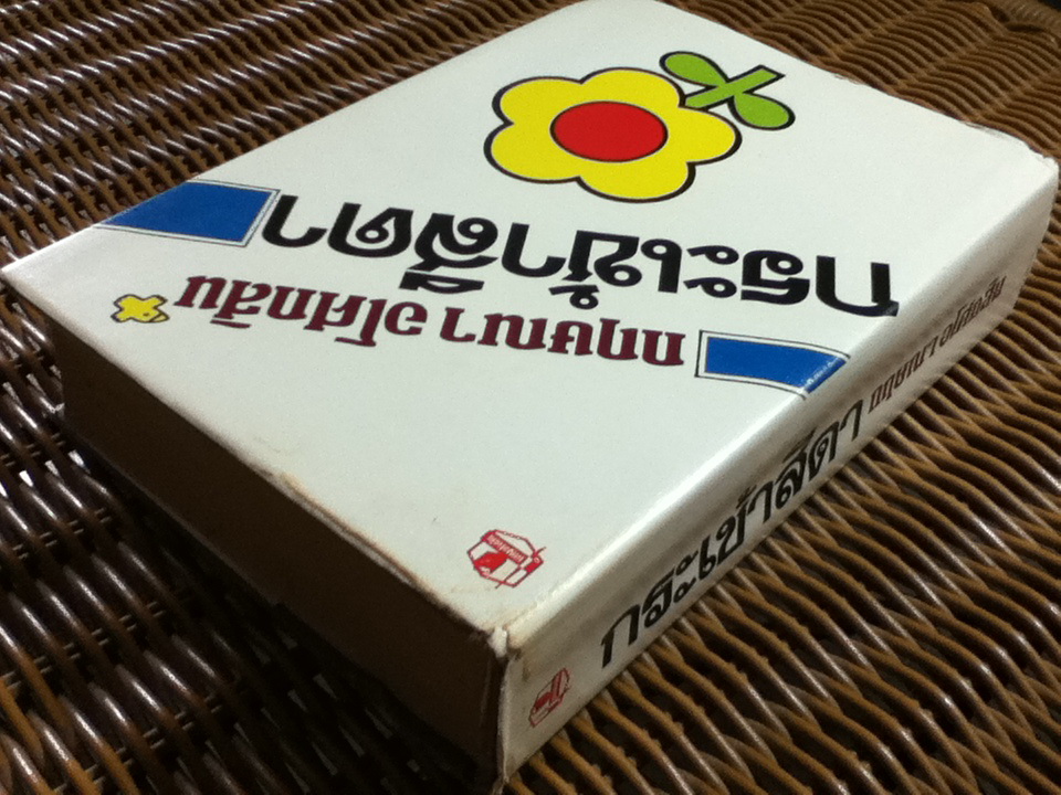 กระเช้าสีดา/ กฤษณา อโศกสิน