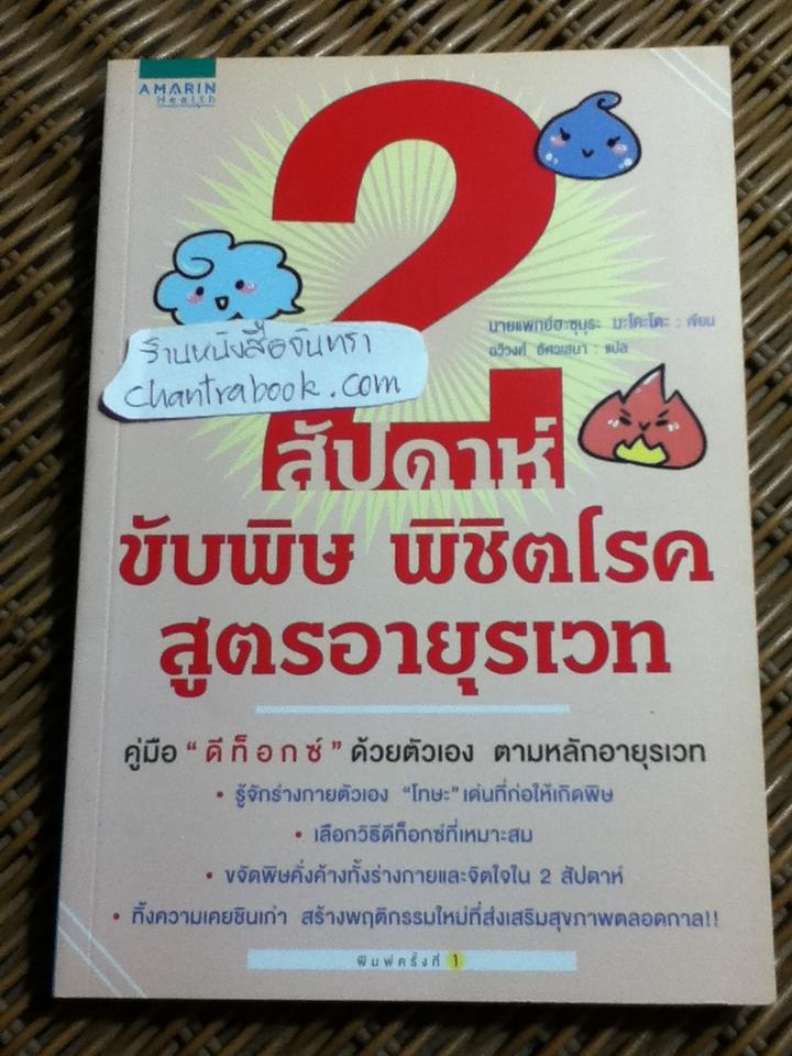 2 สัปดาห์ขับพิษ พิชิตโรคสูตรอายุรเวท/ นพ.ฮะซุมุระ มะโคะโตะ