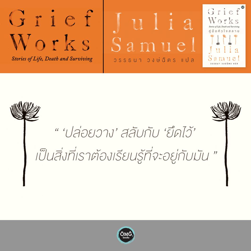 คู่มือหัวใจสลาย (Grief Works: Stories of Life, Death and Surviving)