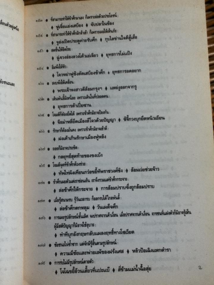 ตำราพิชัยสงครามซุนวู ภาคปฏิบัติ/ บุญศักดิ์ แสงระวี แปลและเรียบเรียง