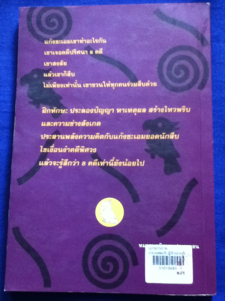 แก๊งชะเอมยอดนักสืบ ตอน ปฏิบัติการมังกรเหลือง