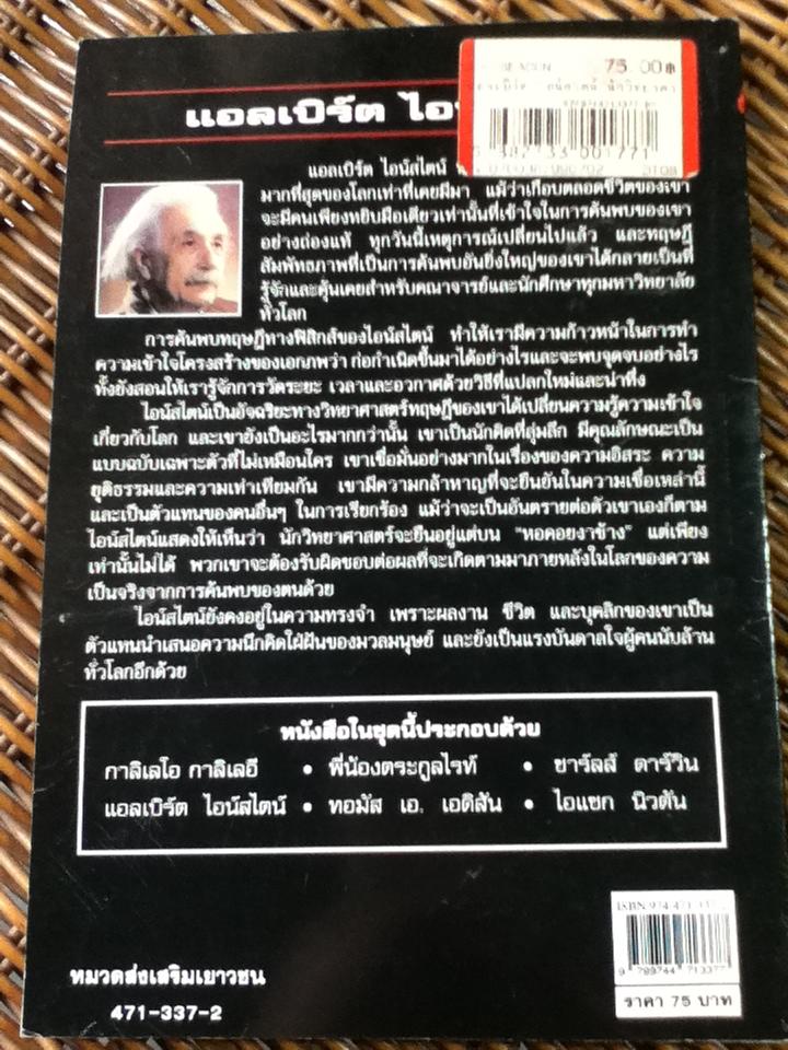 แอลเบิร์ต ไอน์สไตน์/ ฟิโอนา แมคโดแนลด์