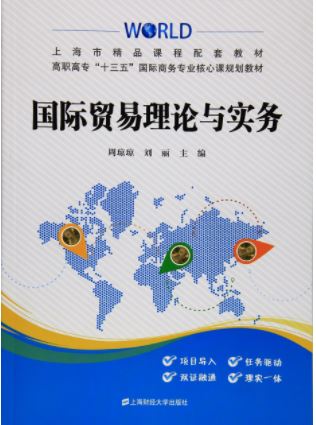 แบบเรียนภาษาจีนทฤษฎีและแนวทางปฏิบัติการค้าระหว่างประเทศ 国际贸易理论与实务 (教材) International Trade Theory and Practice (Textbook)