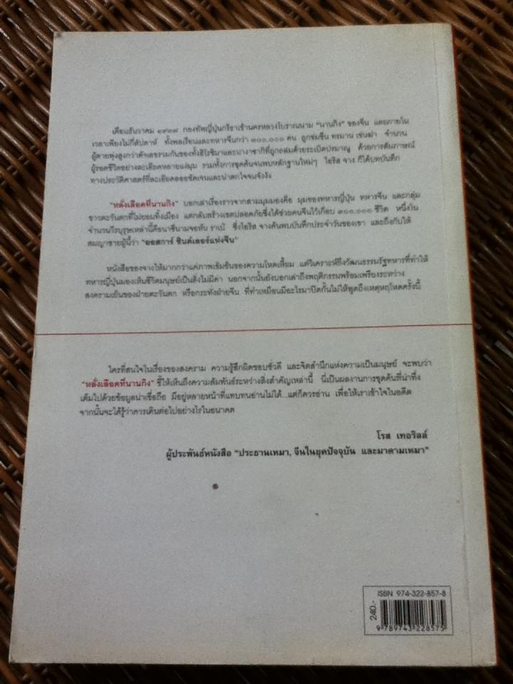 หลั่งเลือดที่นานกิง/ ไอริส จาง