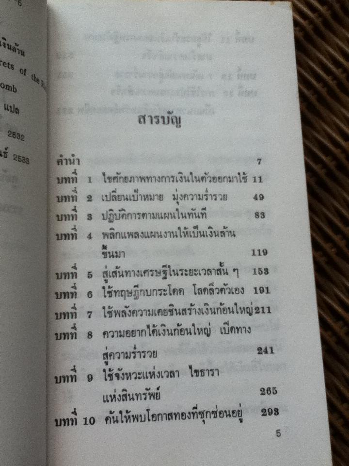 ไอเดียเด็ดๆ เคล็ดลับเงินล้าน/ ดูอัน นิวคัมบ์