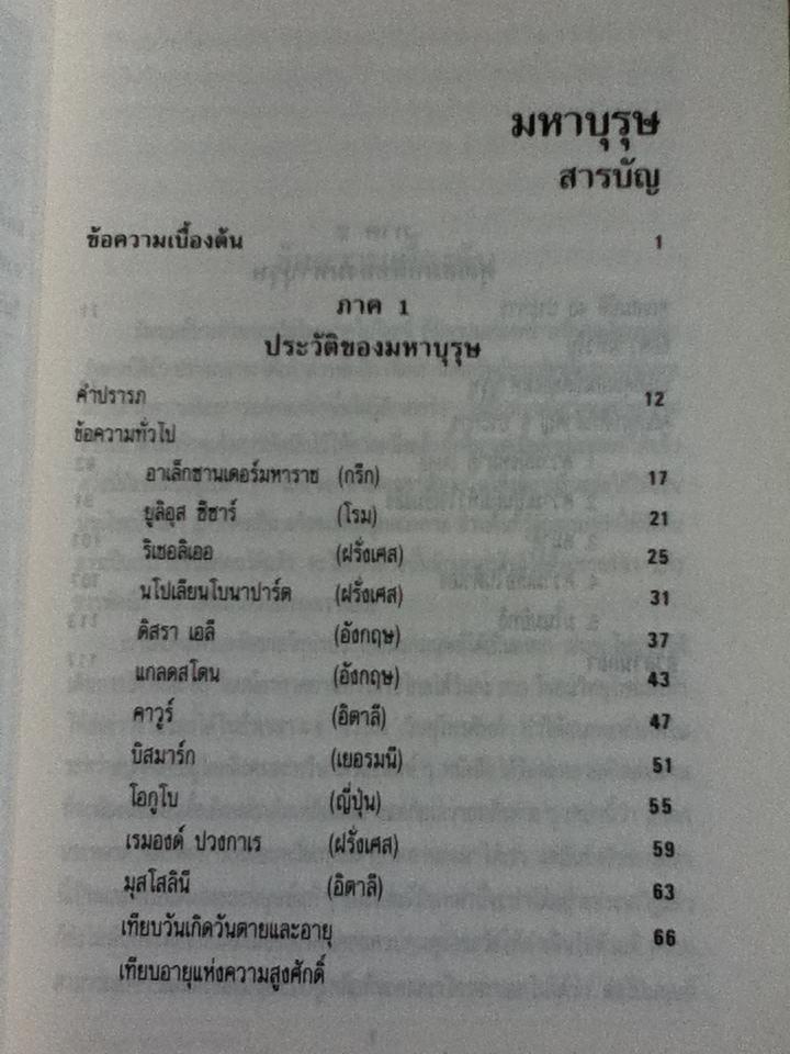 มหาบุรุษ/ พลตรีหลวงวิจิตรวาทการ