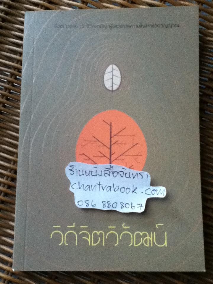 วิถีจิตวิวัฒน์