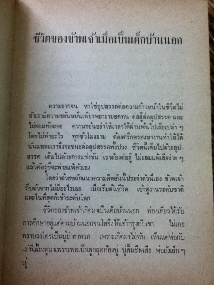 ปาร์ ลุย แมม/ ม.ล.มานิจ ชุมสาย