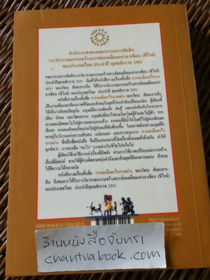 เราหลงลืมอะไรบางอย่าง/ วัชระ สัจจะสารสิน