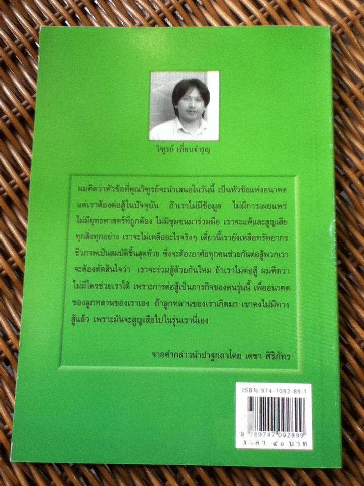 ทรัพยากรชีวภาพอาเพศ/ วิฑูรย์ เลี่ยนจำรูญ