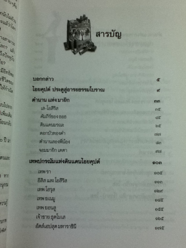 ตำนานไอยคุปต์ ยุครุ่งอรุณแห่งอารยธรรมโลก/ สมฤทธี บัวระมวล