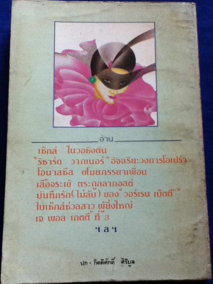 ฉีกหน้ากากคนดัง (หนังสือแถม)