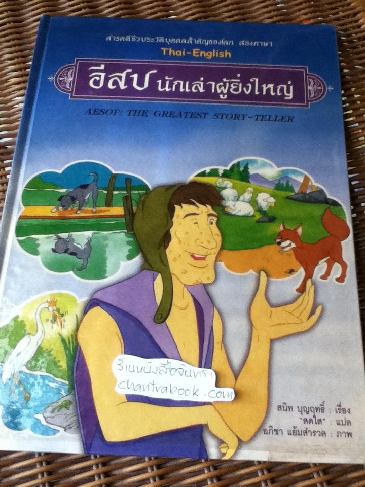 อีสป นักเล่าผู้ยิ่งใหญ่/ สนิท บุญฤทธิ์
