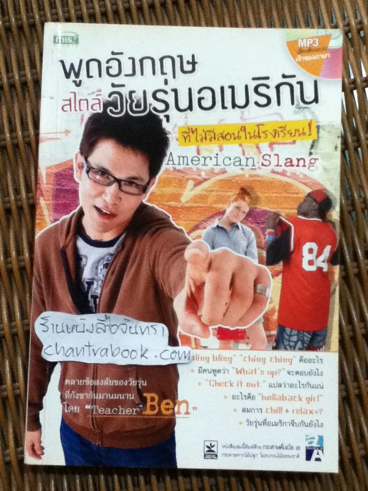 พูดอังกฤษสไตล์วัยรุ่นอเมริกัน (ไม่มีMP3)/ Teacher Ben