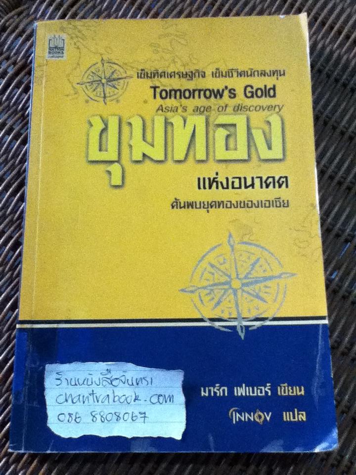 ขุมทองแห่งอนาคต ค้นพบยุคทองของเอเชีย/ มาร์ก เฟเบอร์