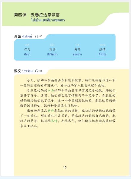 แบบเรียนภาษาจีนวันละนิด เล่ม 8+MPR 天天汉语——泰国中学汉语课本8 +MPR Everyday Chinese ---Chinese Course Book for Middle Schools in Thailand 8 +MPR