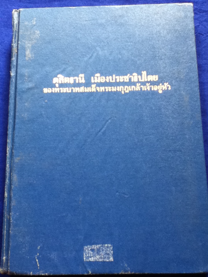 ดุสิตธานี เมืองประชาธิปไตยของพระบาทสมเด็จพระมงกุฎเกล้าเจ้าอยู่หัว