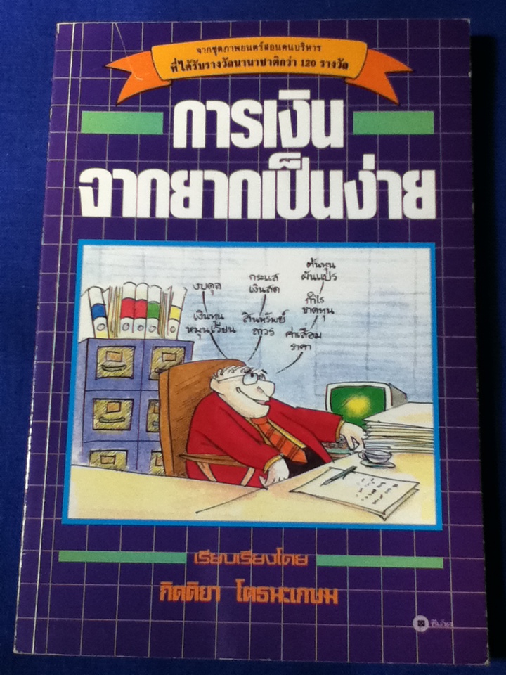 การเงินจากยากเป็นง่าย So you think you're in BUSINESS?