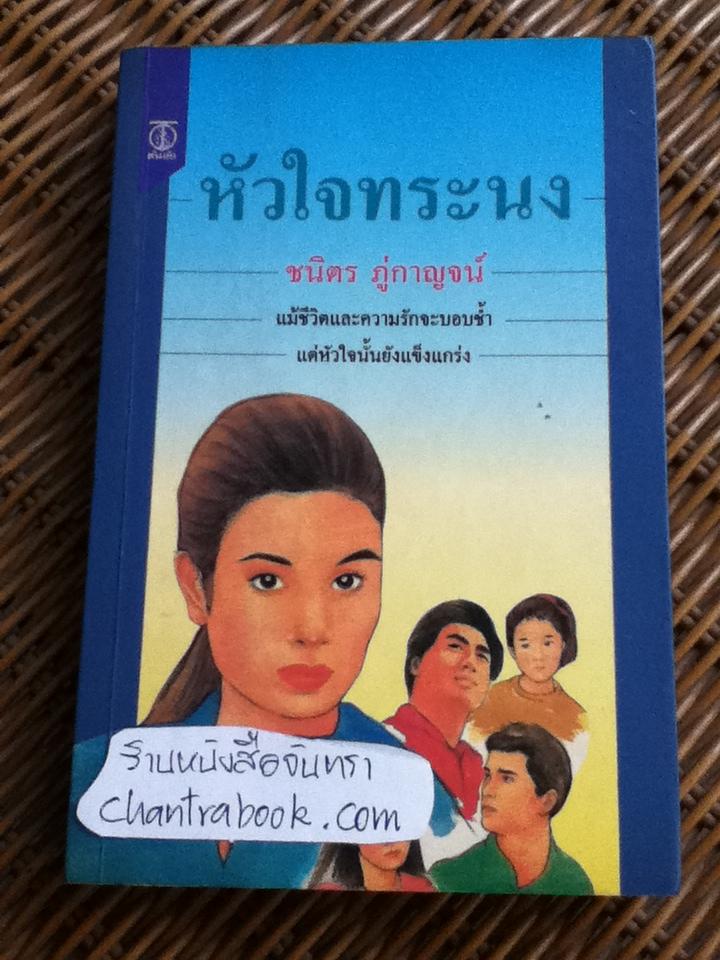 หัวใจทระนง/ ชนิตร ภู่กาญจน์
