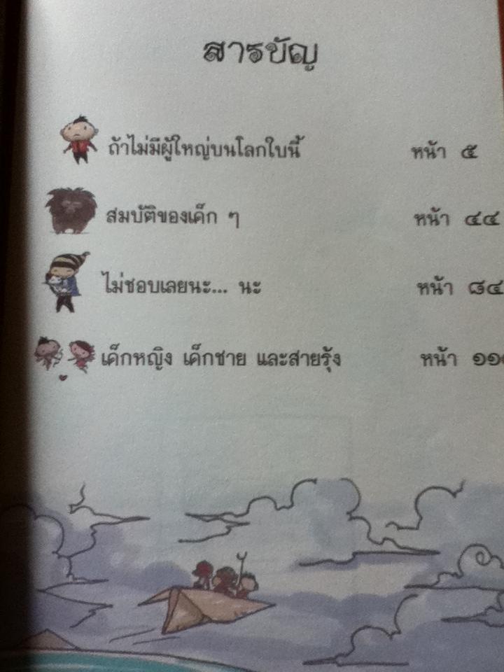 ถ้าไม่มีผู้ใหญ่บนโลกใบนี้/ เวนิช มิตรสันเทียะ, สงฟาง จรุงกิจอนันต์