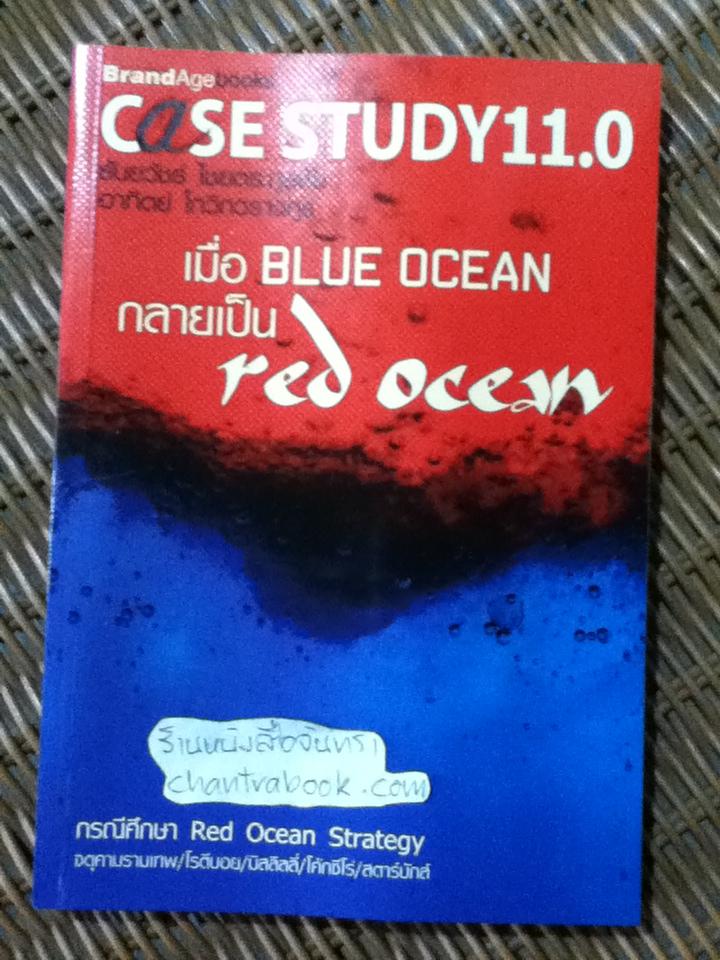 CASE STUDY 11.0 เมื่อBLUE OCEAN กลายเป็นRED OCEAN/ ธันยวัชร์ ไชยตระกูลชัย และคณะ