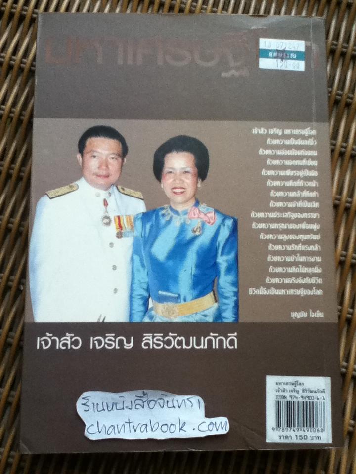 ชีวิตอภิมหาเศรษฐีไทยมหาเศรษฐีโลก เจ้าสัวเจริญ สิริวัฒนภักดี/ บุญชัย ใจเย็น