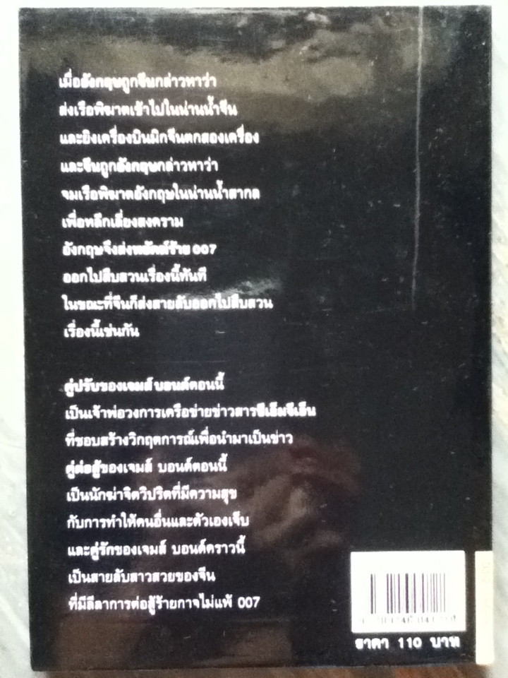 JAMES BOND พยัคฆ์ร้ายไม่มีวันตาย